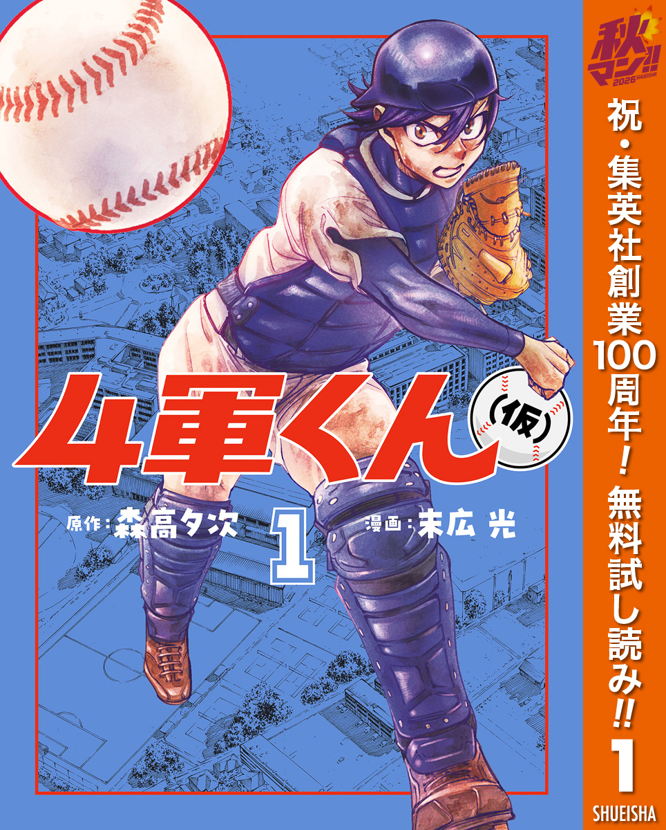 4軍くん（仮）【期間限定無料】 1