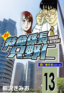 新特命係長 只野仁【極！単行本シリーズ】13巻