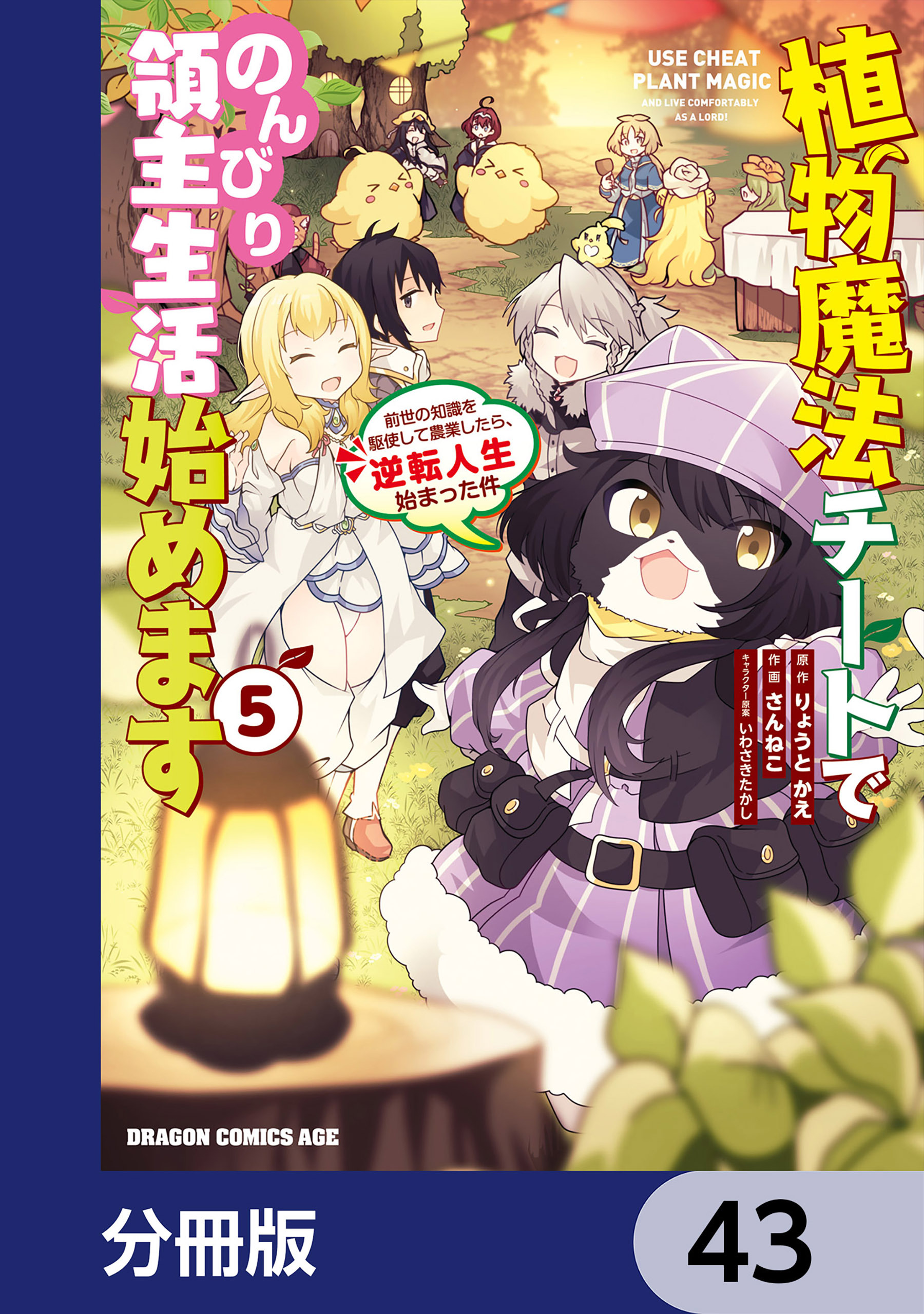 植物魔法チートでのんびり領主生活始めます【分冊版】　43