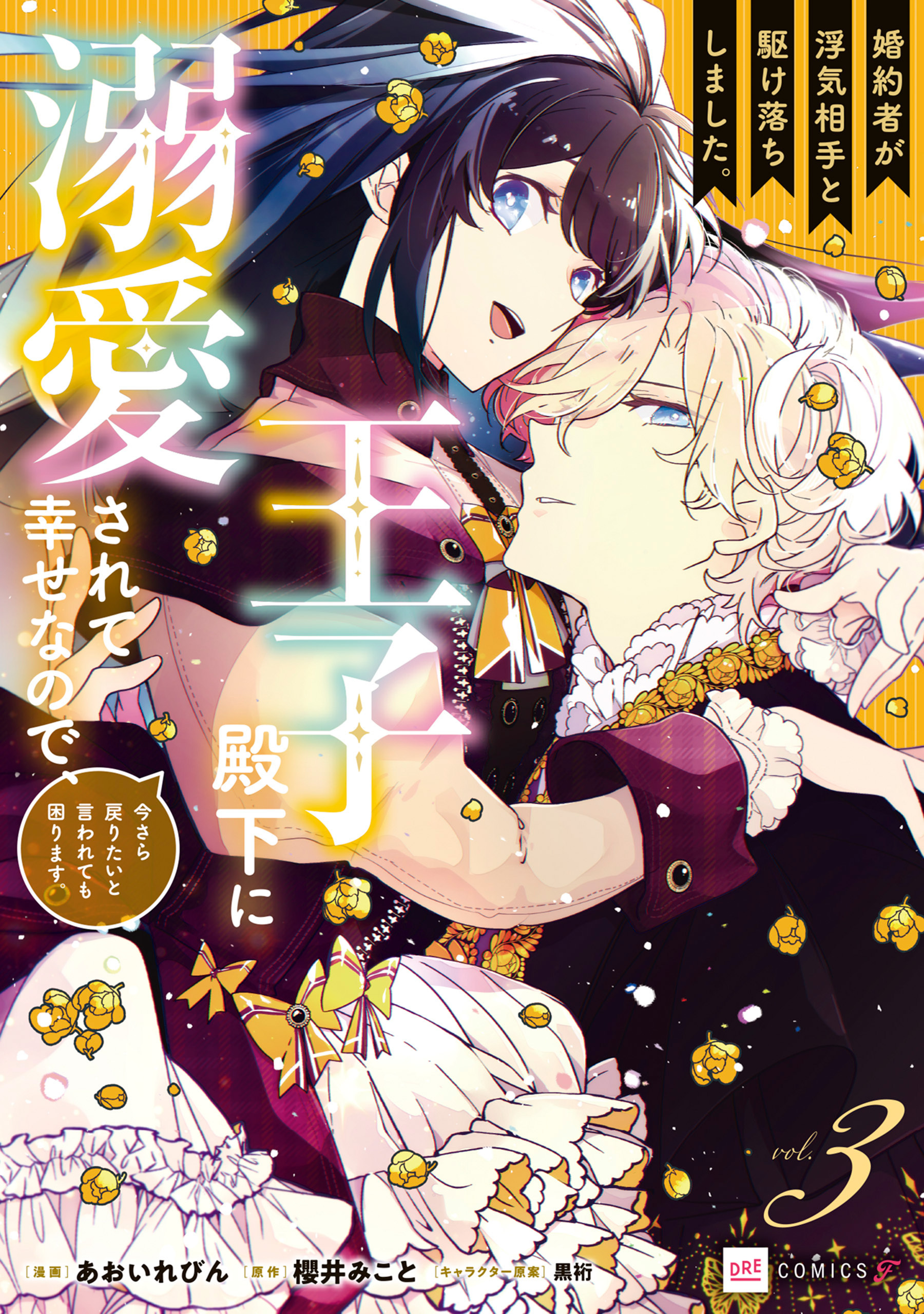 婚約者が浮気相手と駆け落ちしました。王子殿下に溺愛されて幸せなので、今さら戻りたいと言われても困ります。3【電子特典付き】