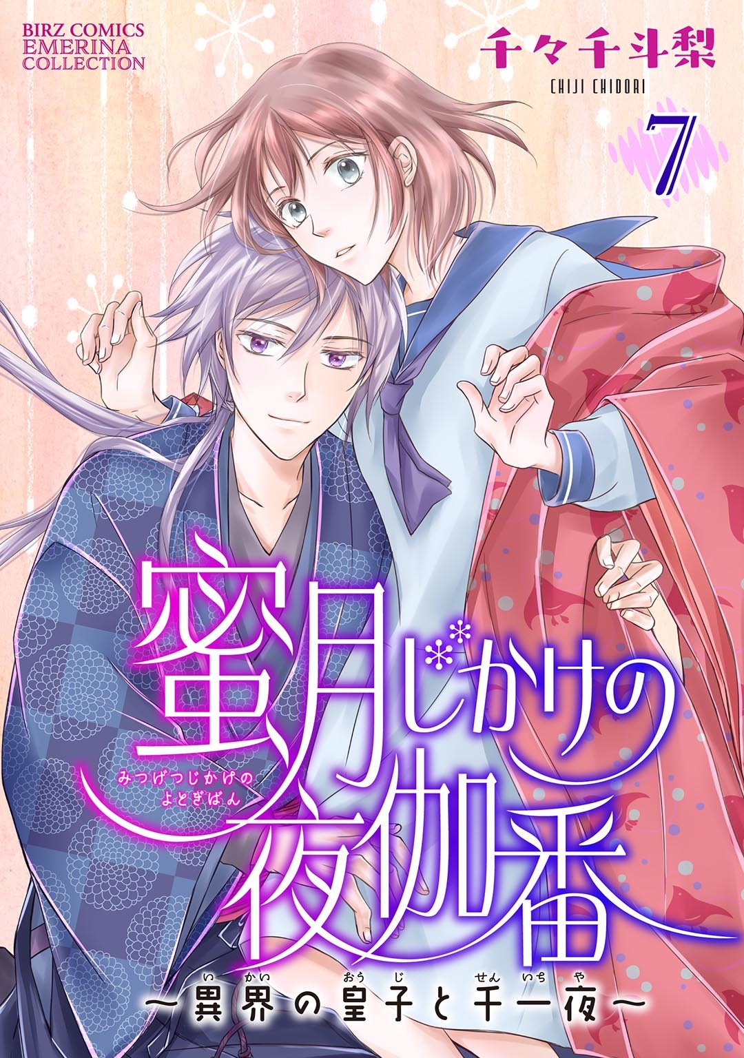 蜜月じかけの夜伽番 ～異界の皇子と千一夜～ 【分冊版】 7話