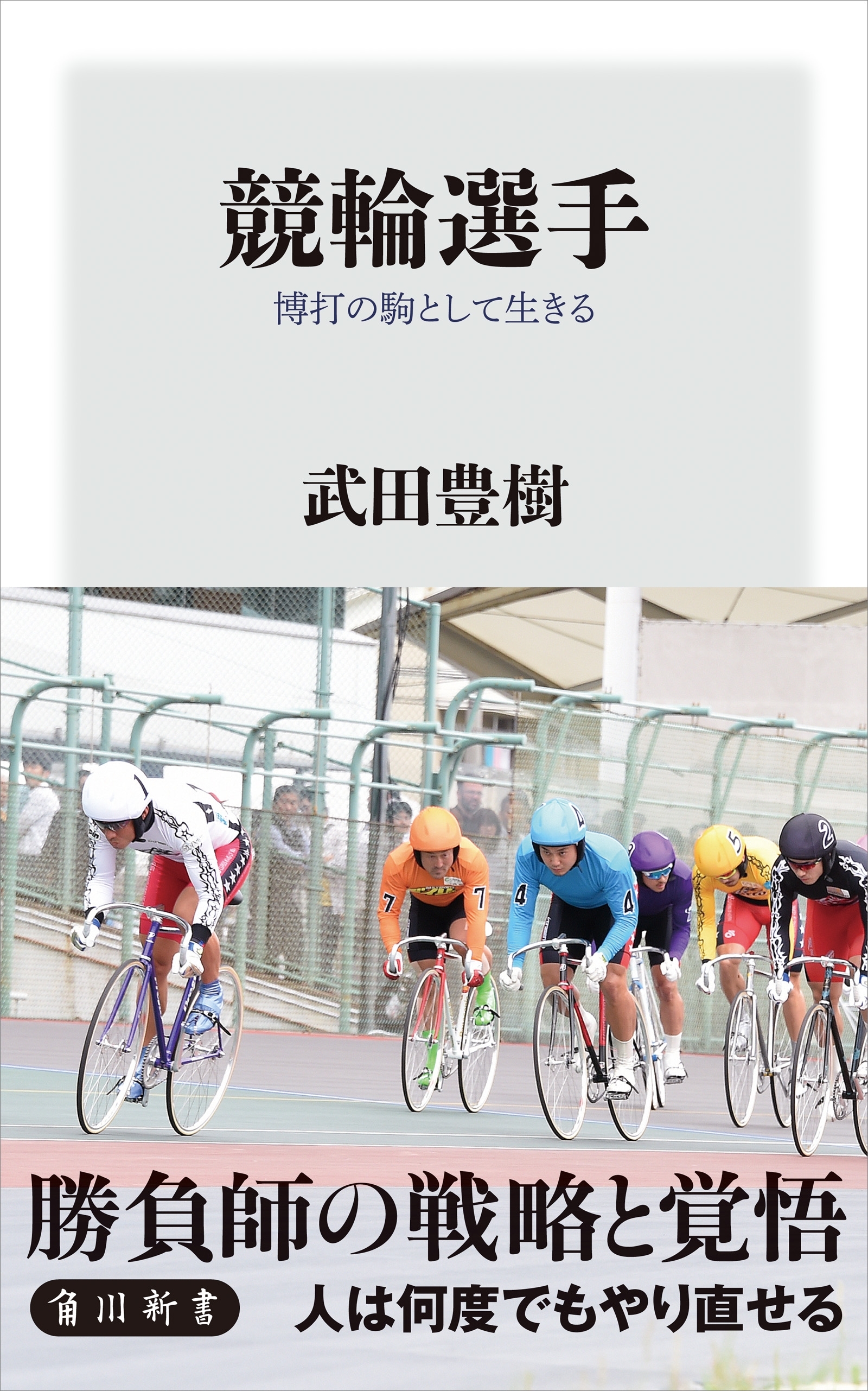 競輪選手　博打の駒として生きる