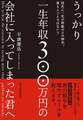 うっかり一生年収300万円の会社に入ってしまった君へ