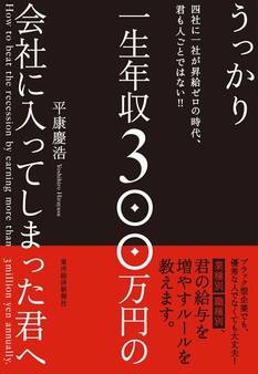 うっかり一生年収300万円の会社に入ってしまった君へ