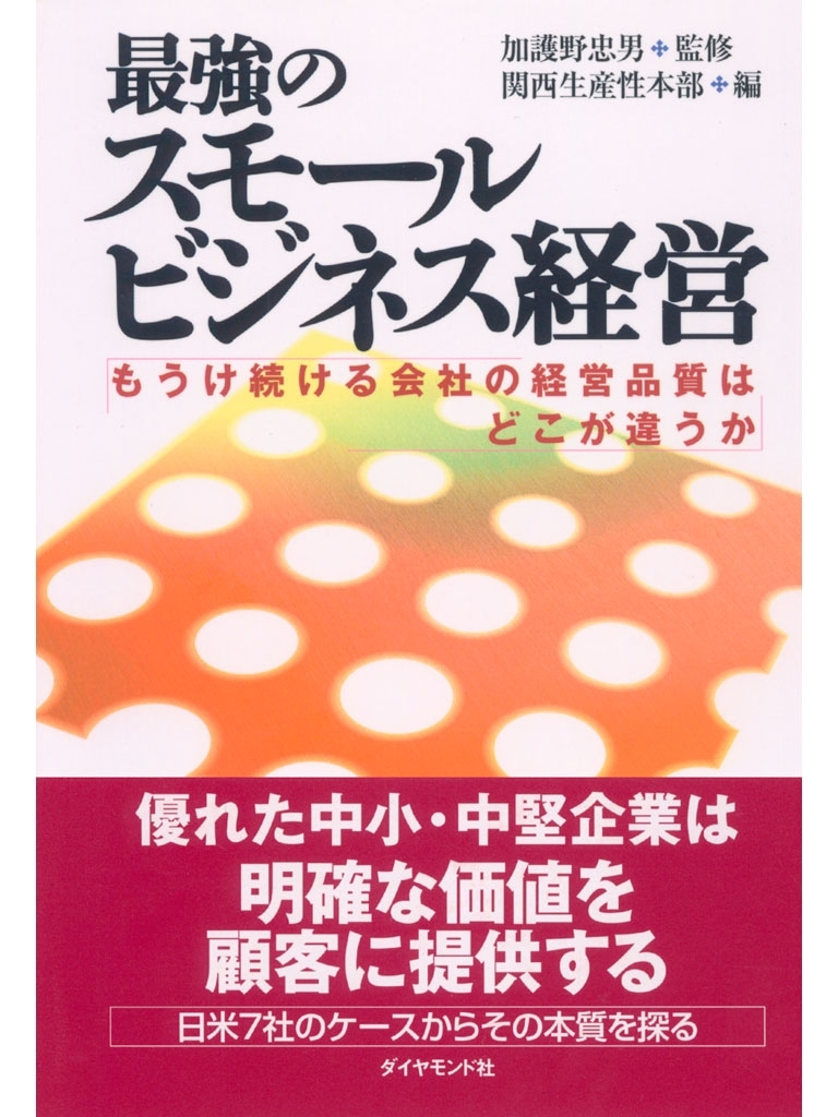 最強のスモールビジネス経営
