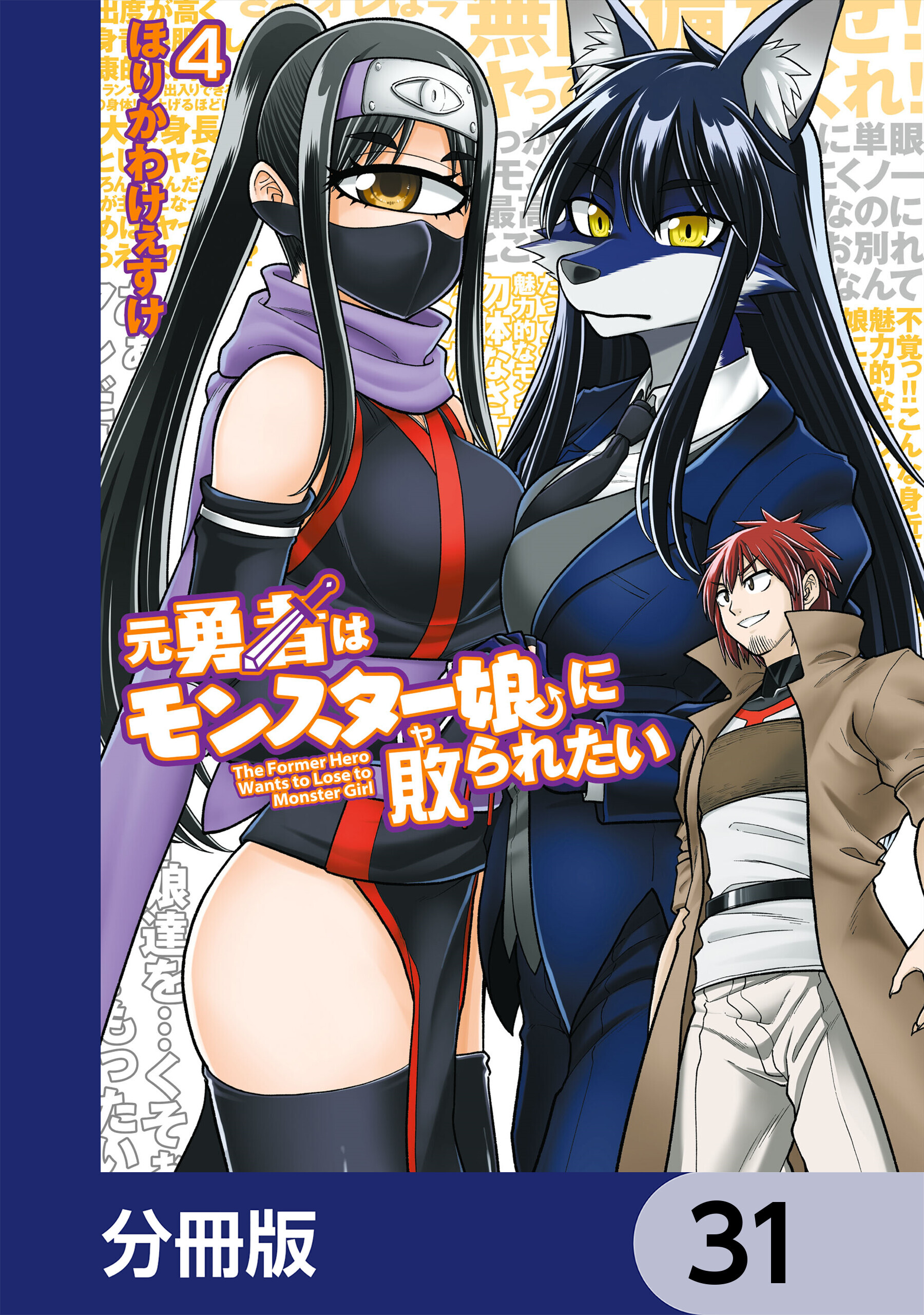 元勇者はモンスター娘に敗られたい【分冊版】　31