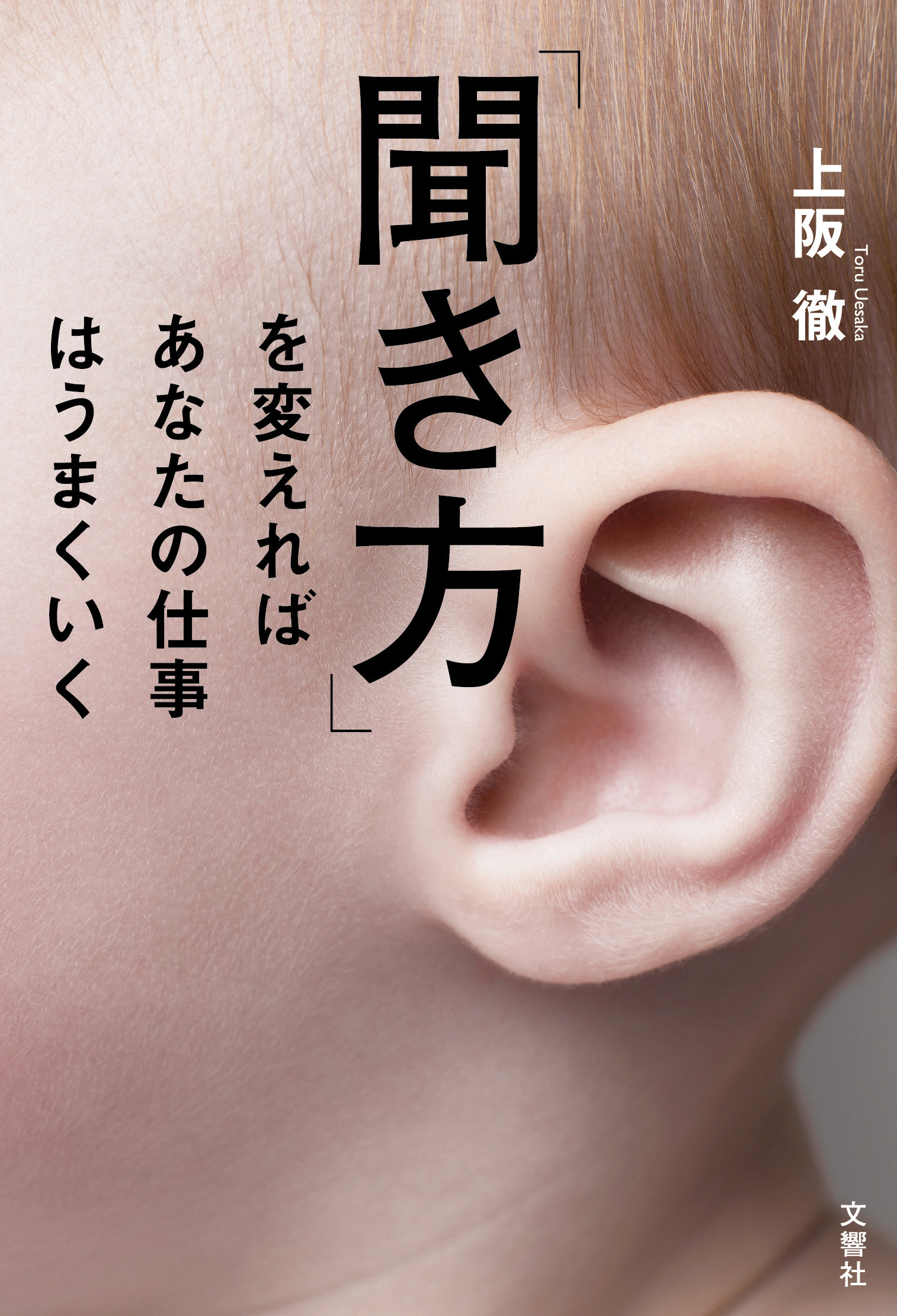 「聞き方」を変えればあなたの仕事はうまくいく
