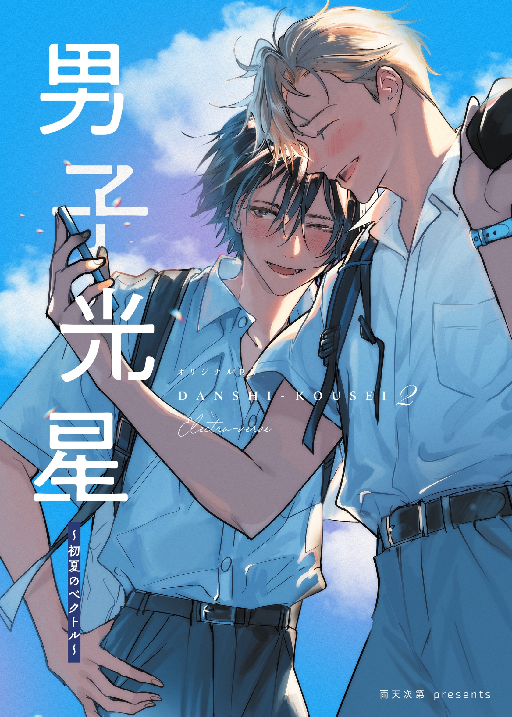 男子光星（２） 初夏のベクトル