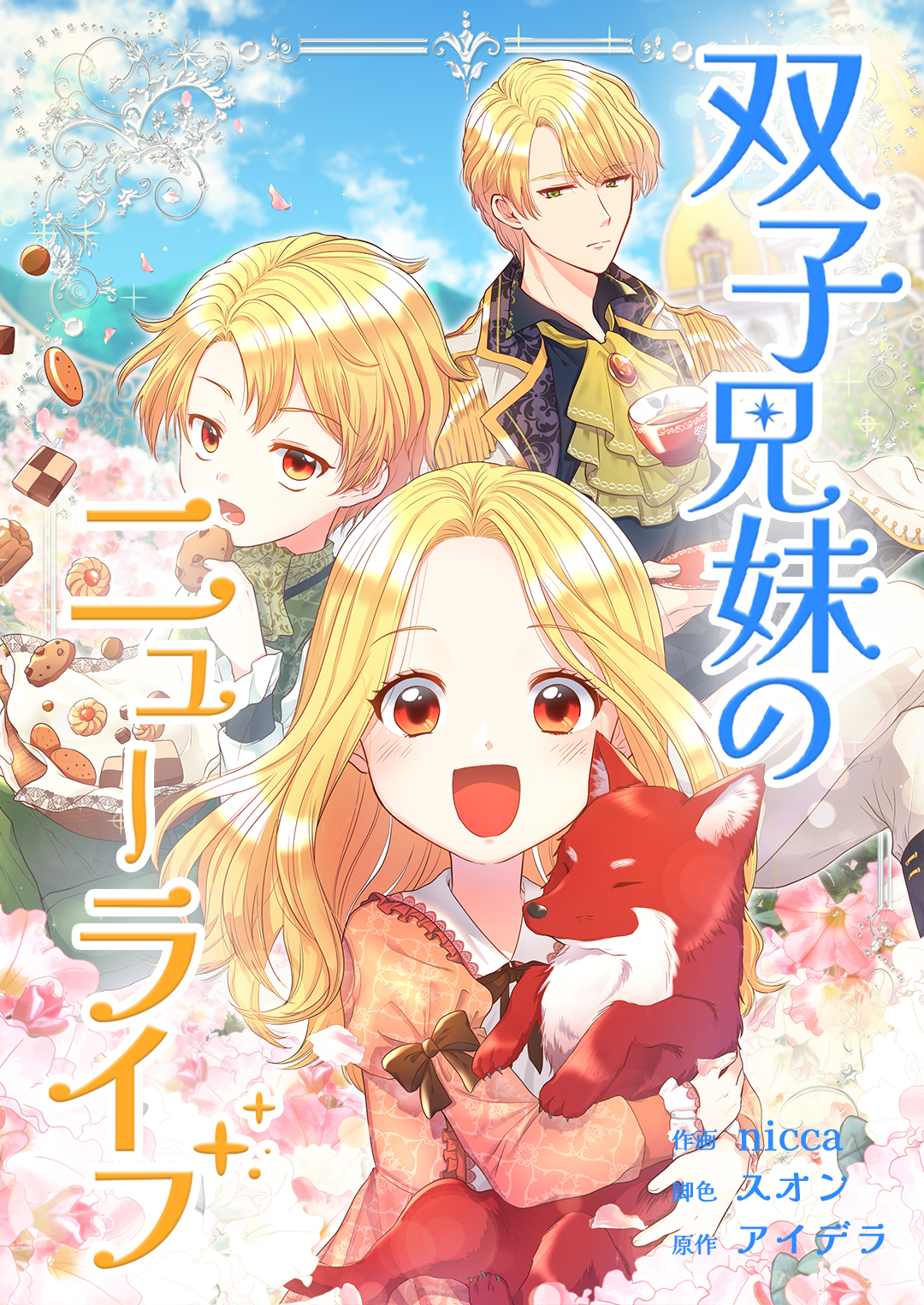 双子兄妹のニューライフ【タテヨミ】第2話