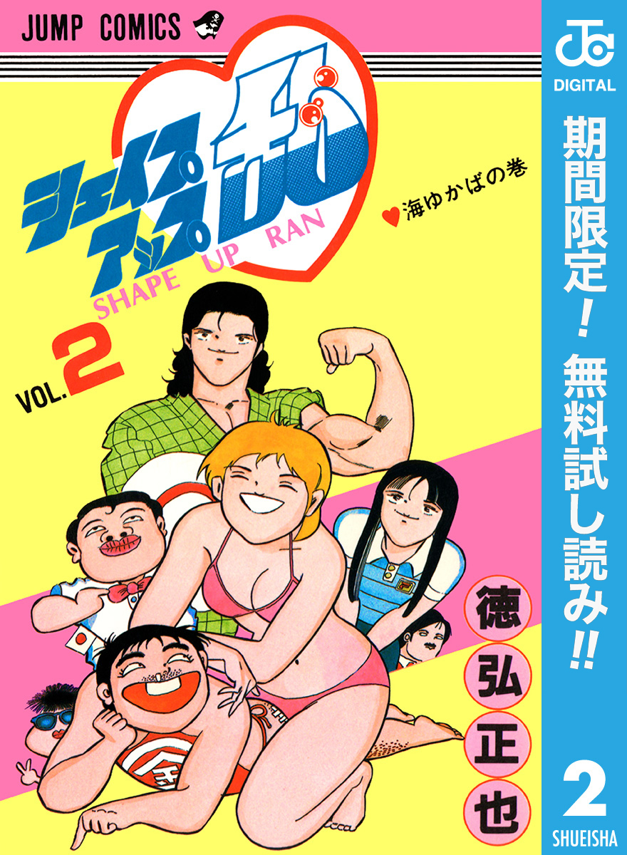 シェイプアップ乱【期間限定無料】 2