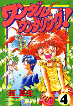 ワンダル・ワンダリング!(4)