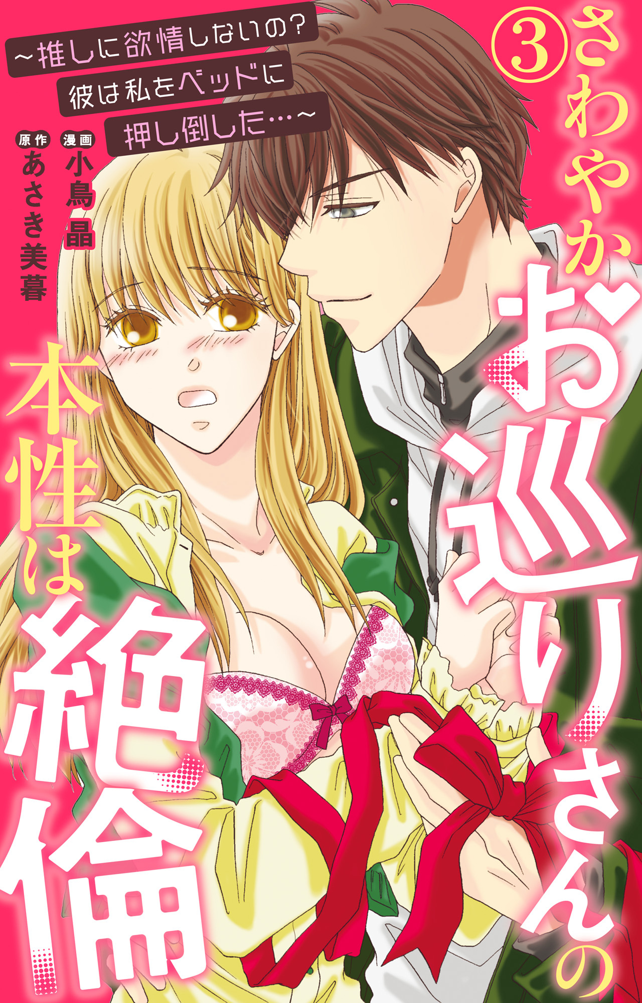 さわやかお巡りさんの本性は絶倫～推しに欲情しないの？彼は私をベッドに押し倒した…～  3