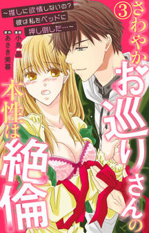 さわやかお巡りさんの本性は絶倫~推しに欲情しないの?彼は私をベッドに押し倒した…~ 3