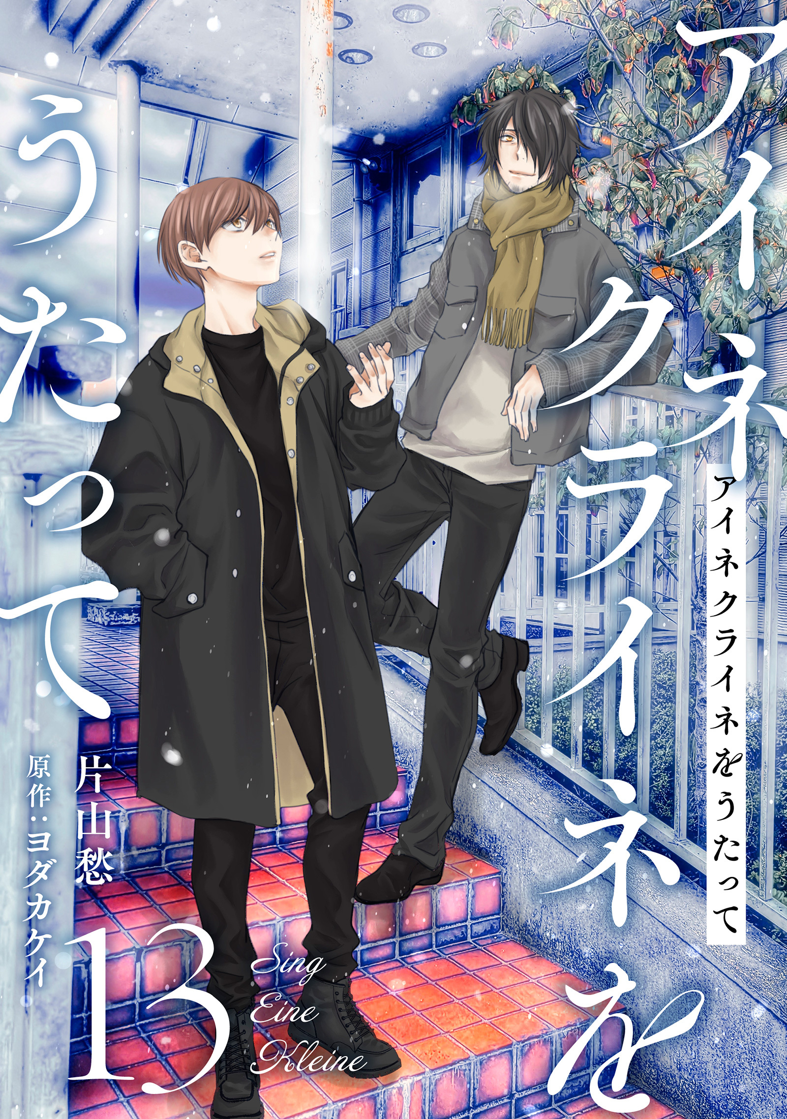 アイネクライネをうたって13