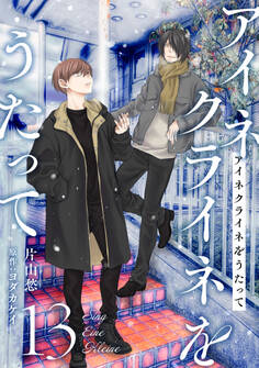 アイネクライネをうたって13