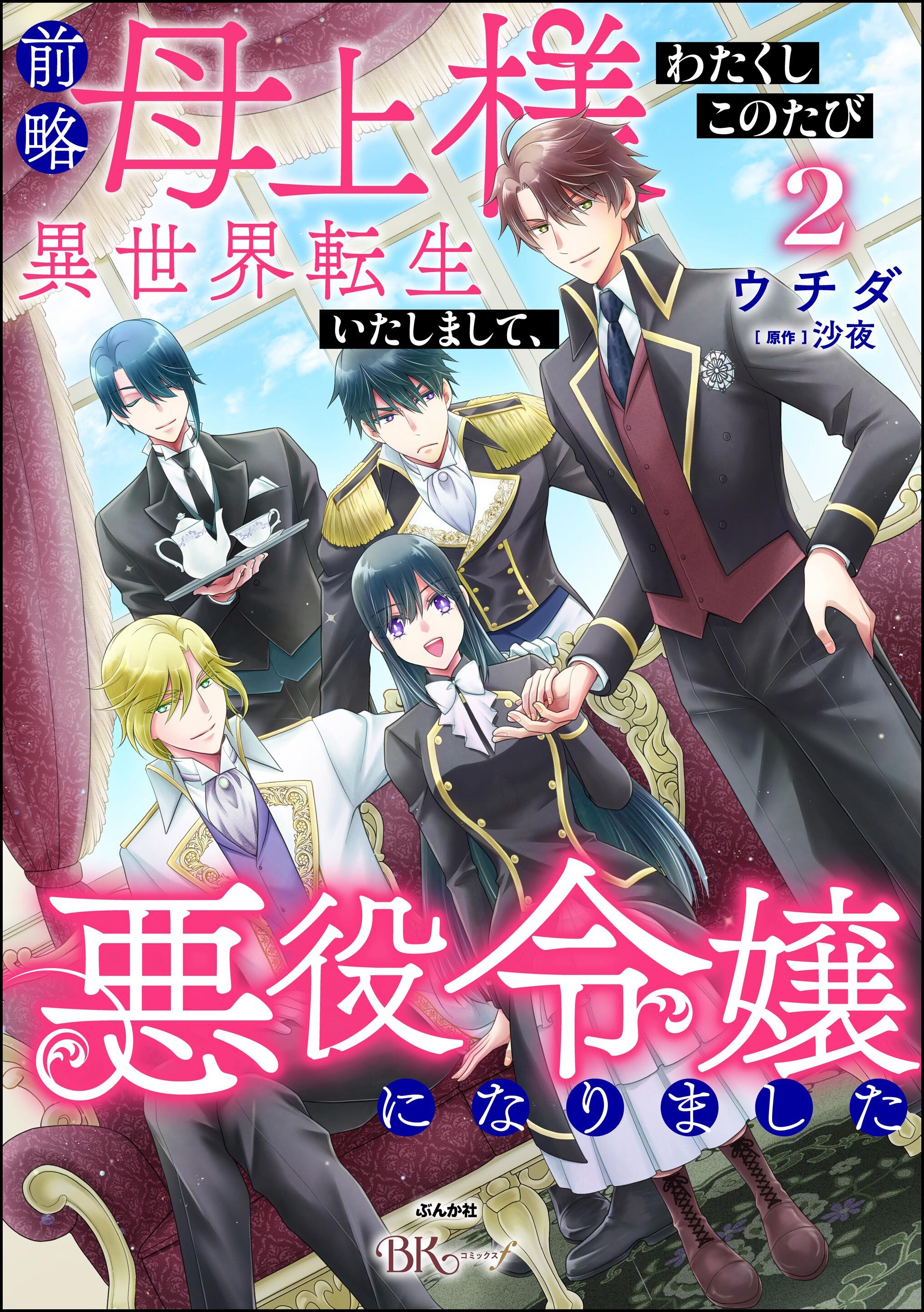 前略母上様 わたくしこのたび異世界転生いたしまして、悪役令嬢になりました コミック版　（2）