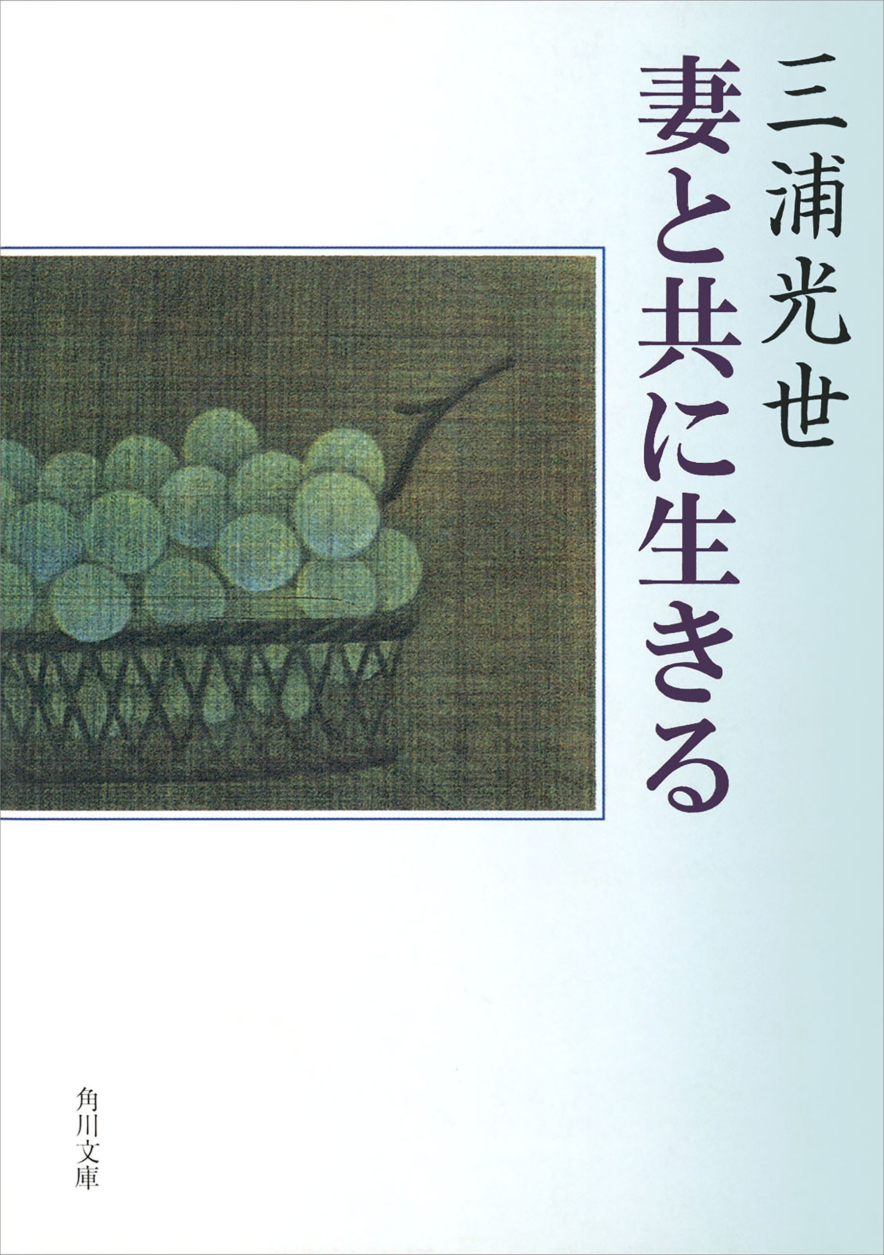 妻と共に生きる