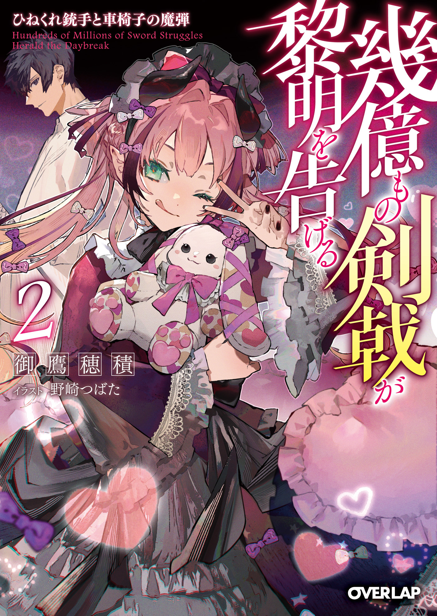 幾億もの剣戟が黎明を告げる