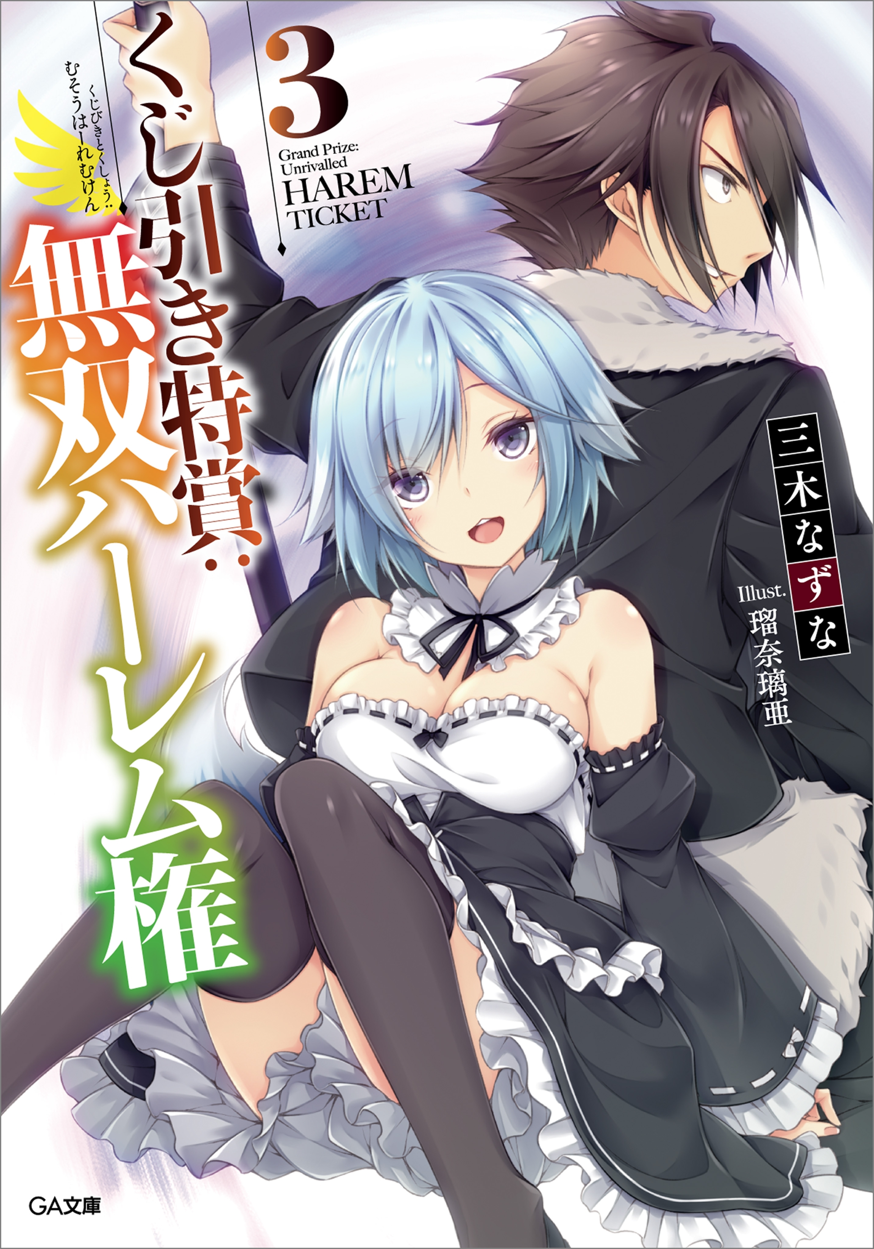 くじ引き特賞：無双ハーレム権３
