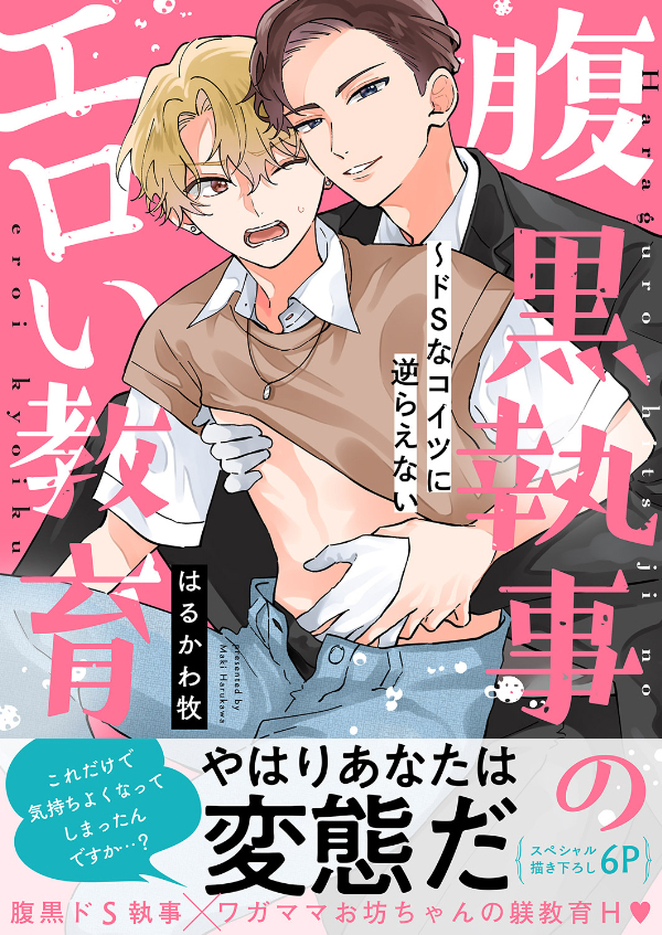 腹黒執事のエロい教育～ドSなコイツに逆らえない【電子単行本版／限定特典まんが付き】
