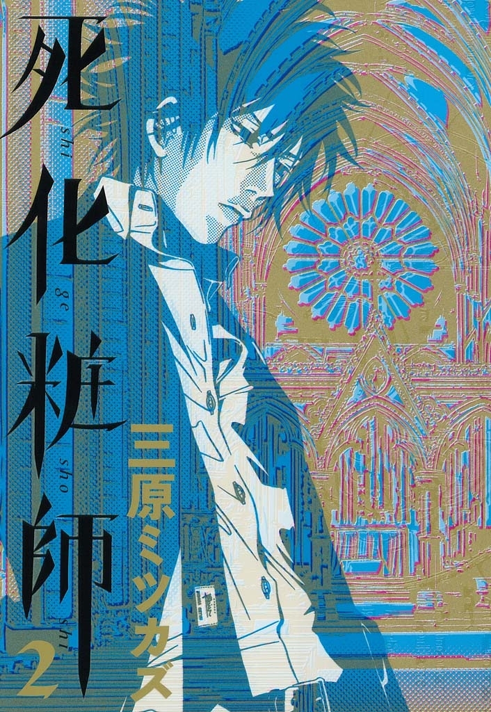 【期間限定　無料お試し版　閲覧期限2026年7月8日】死化粧師（２）