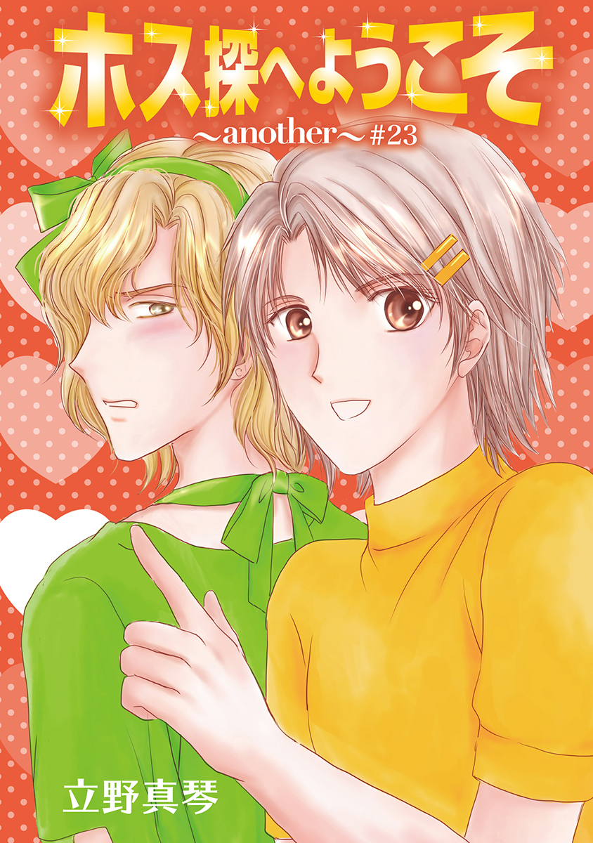 ホス探へようこそ～another～［ばら売り］第23話