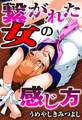 繋がれた女の感じ方