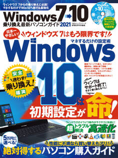 100%ムックシリーズ Windows7→10乗り換え最新パソコンガイド 2021