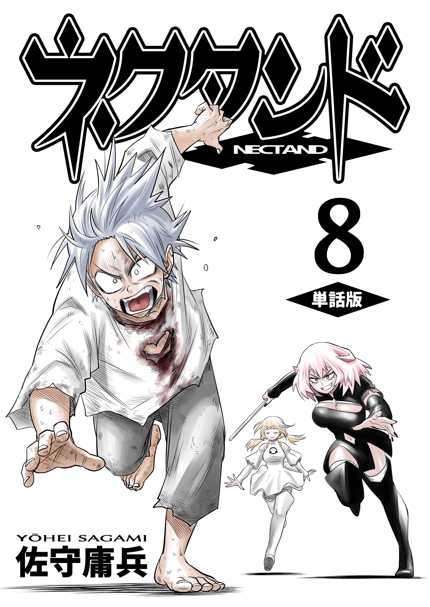 ネクタンド【単話版】(8)