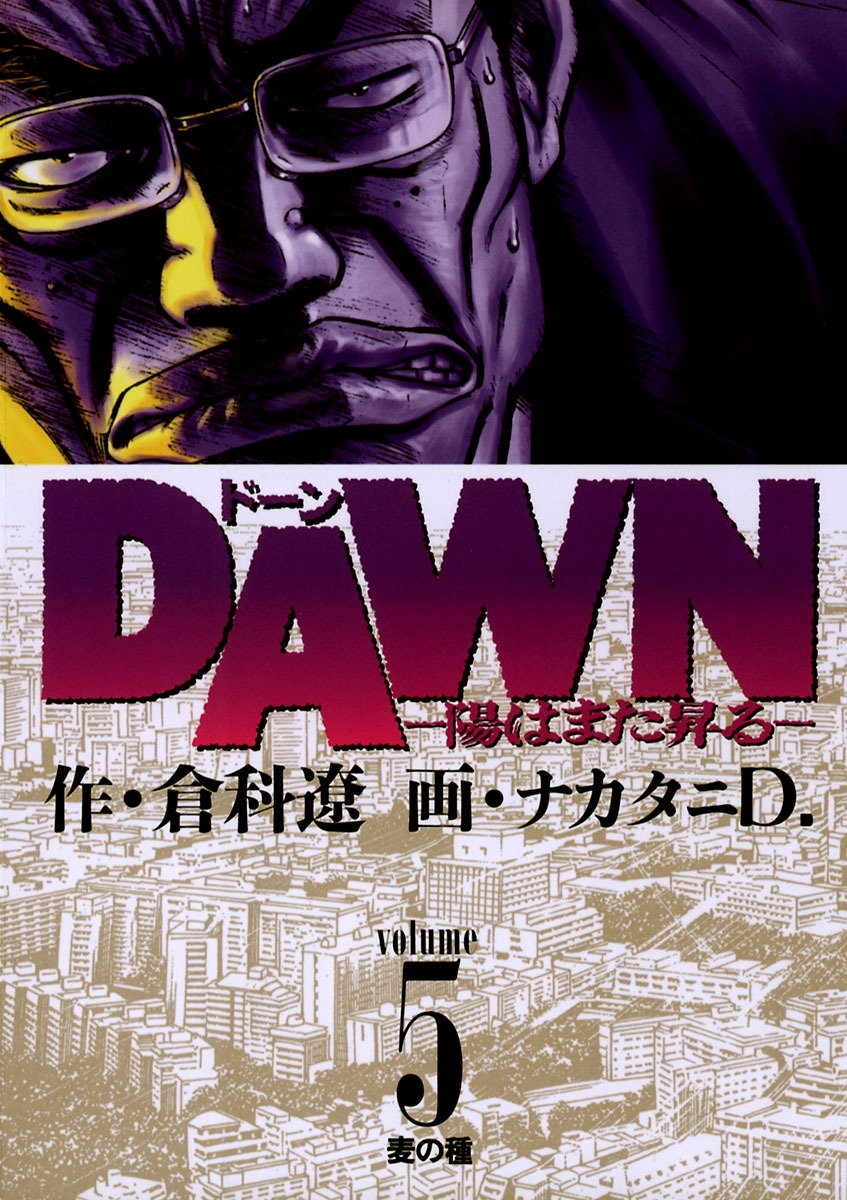 ＤＡＷＮ（ドーン）　5