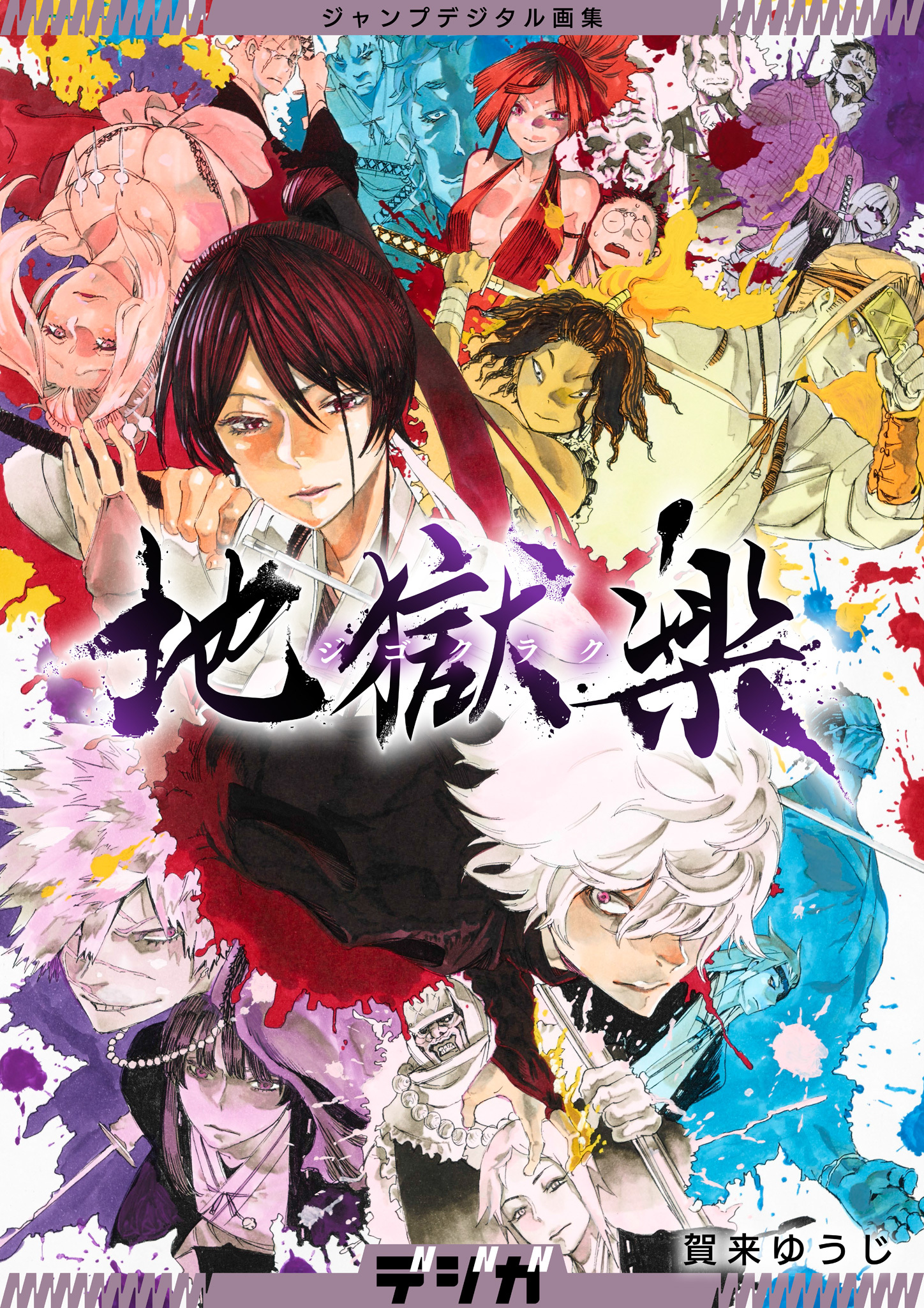 ジャンプデジタル画集　デジガ　地獄楽