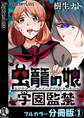【期間限定 無料お試し版】虫籠の娘~学園監禁~【フルカラー分冊版】 1