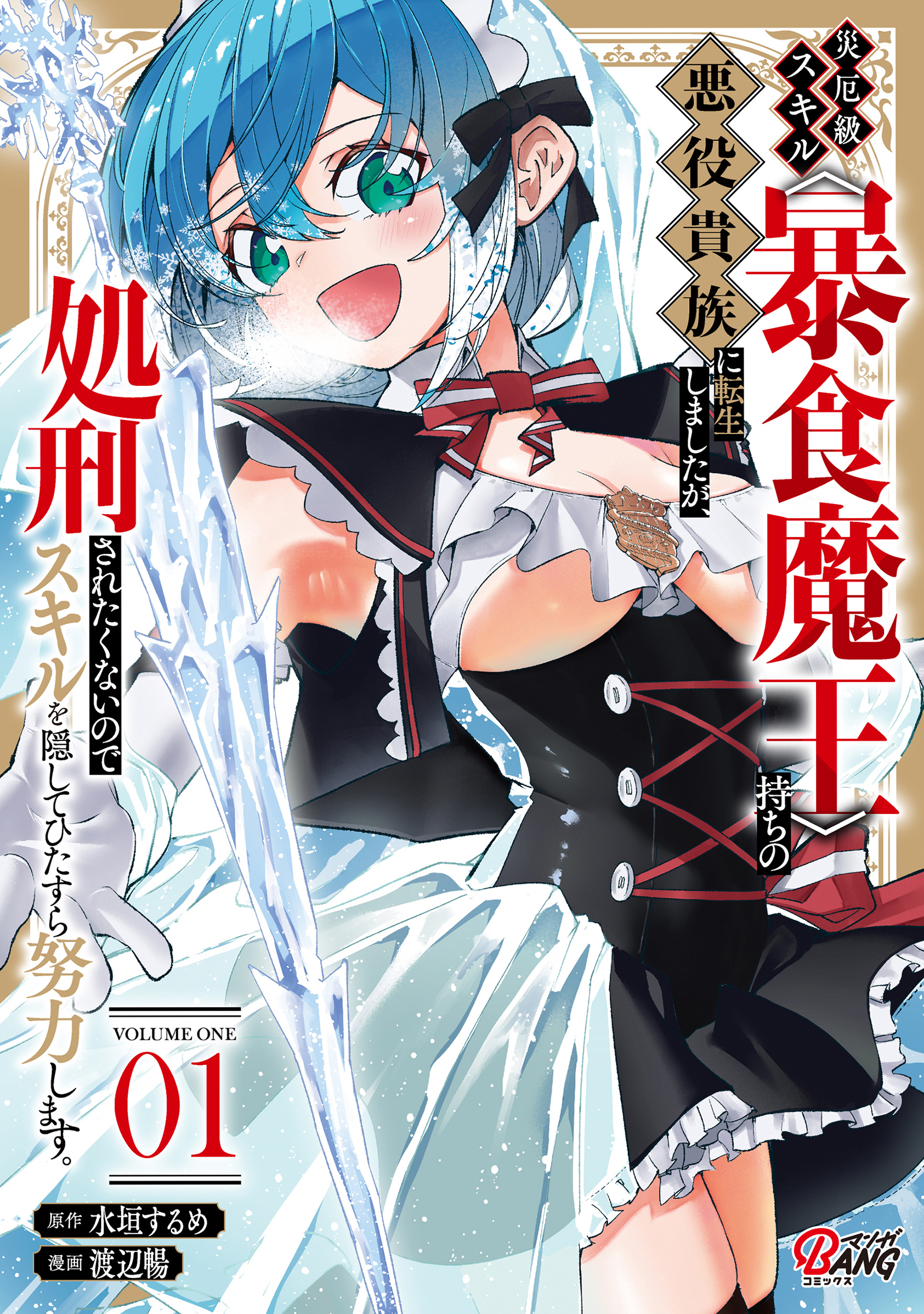 【期間限定　試し読み増量版】災厄級スキル〈暴食魔王〉持ちの悪役貴族に転生しましたが、処刑されたくないのでスキルを隠してひたすら努力します。 （1）