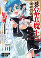 【期間限定 試し読み増量版】災厄級スキル〈暴食魔王〉持ちの悪役貴族に転生しましたが、処刑されたくないのでスキルを隠してひたすら努力します。 (1)