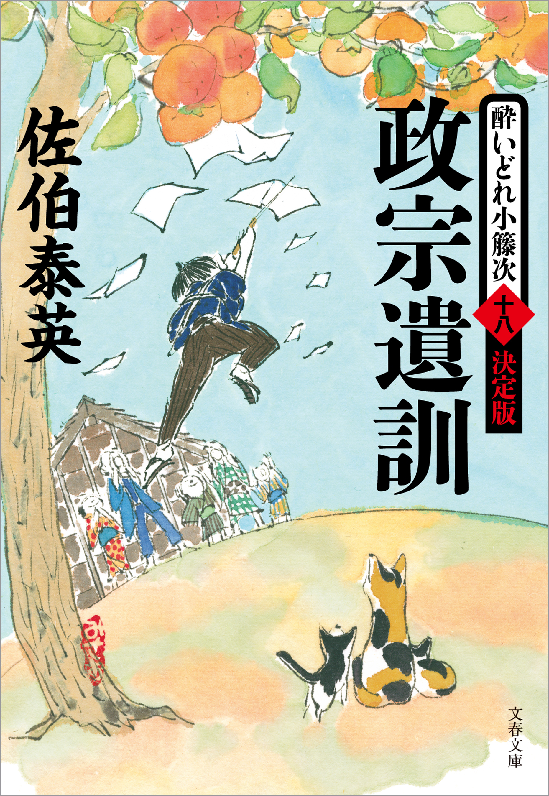 政宗遺訓　酔いどれ小籐次（十八）決定版
