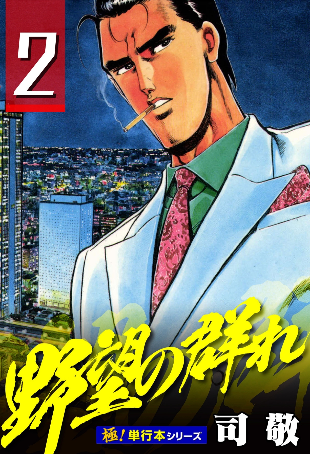 野望の群れ【極！単行本シリーズ】2巻