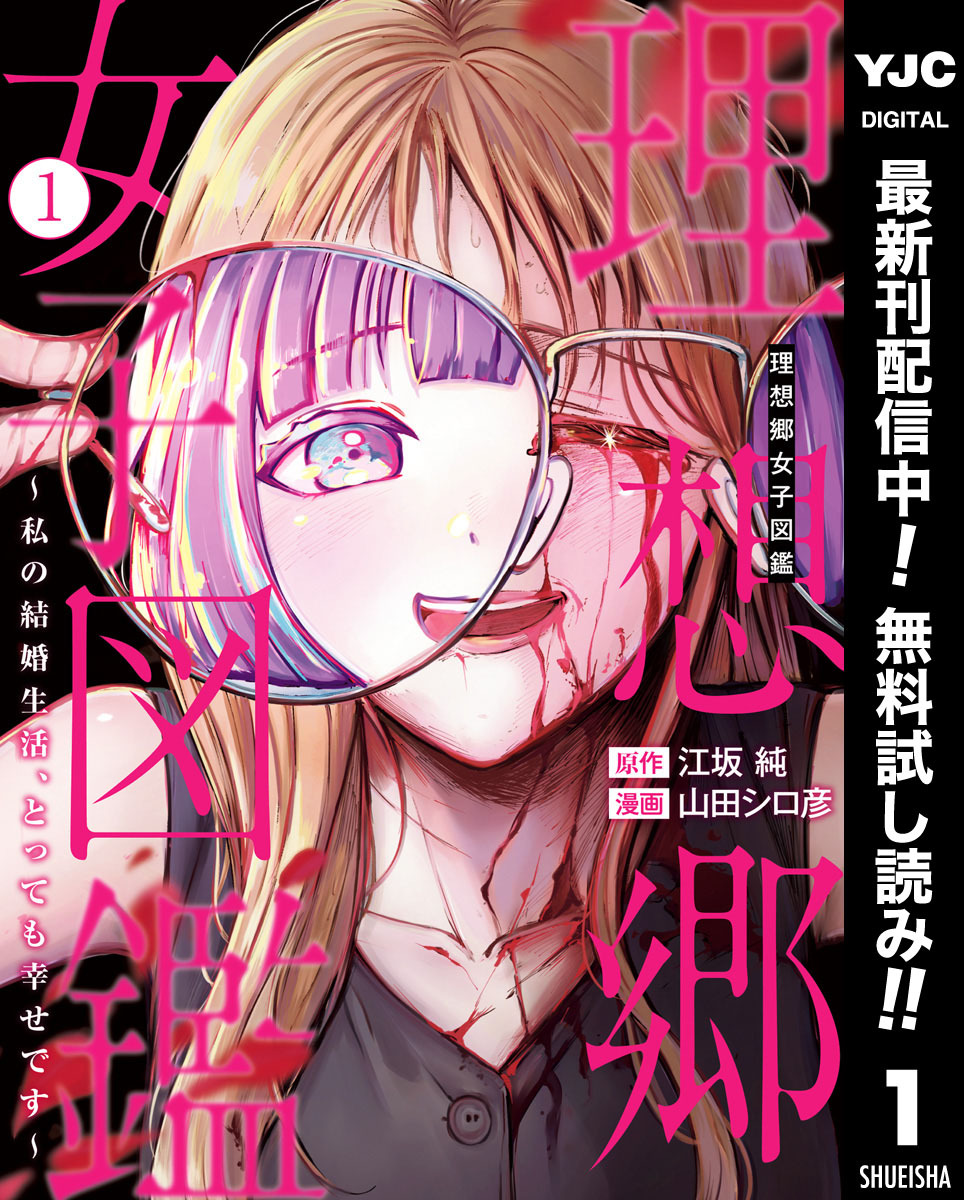 理想郷女子図鑑～私の結婚生活、とっても幸せです～【期間限定無料】 1