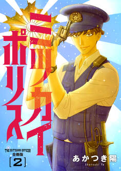 ミツカイポリス【合冊版】2