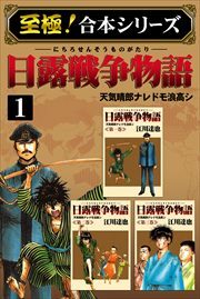 【至極！合本シリーズ】日露戦争物語1