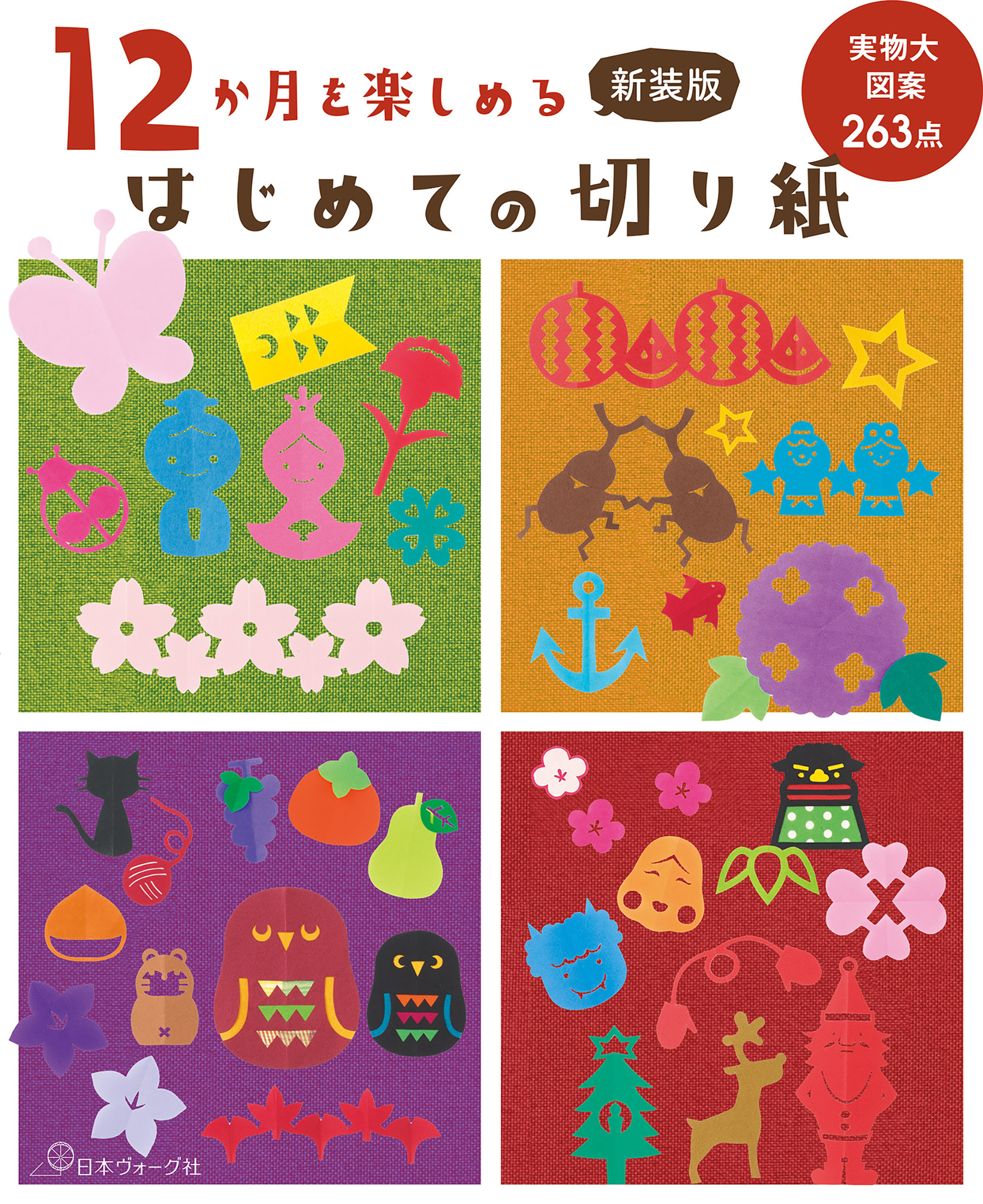 新装版 12か月を楽しめる はじめての切り紙