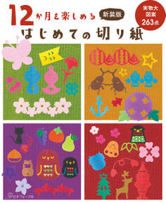 新装版 12か月を楽しめる はじめての切り紙