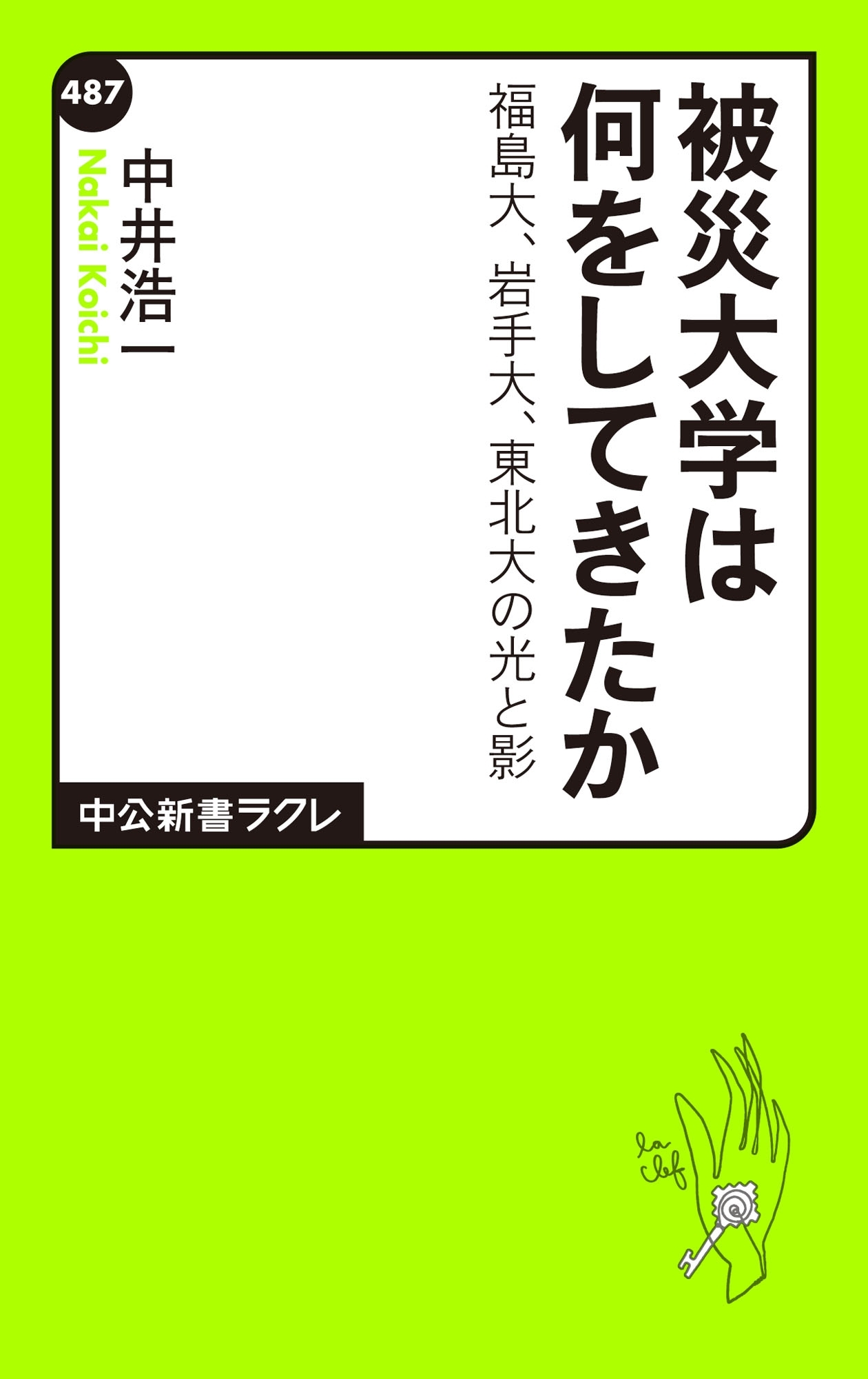 被災大学は何をしてきたか　福島大、岩手大、東北大の光と影
