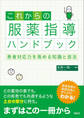 これからの服薬指導ハンドブック 患者対応力を高める知識と技法