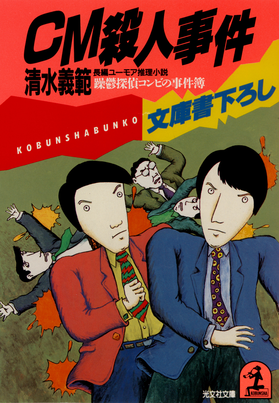 ＣＭ殺人事件～躁鬱探偵コンビの事件簿２～