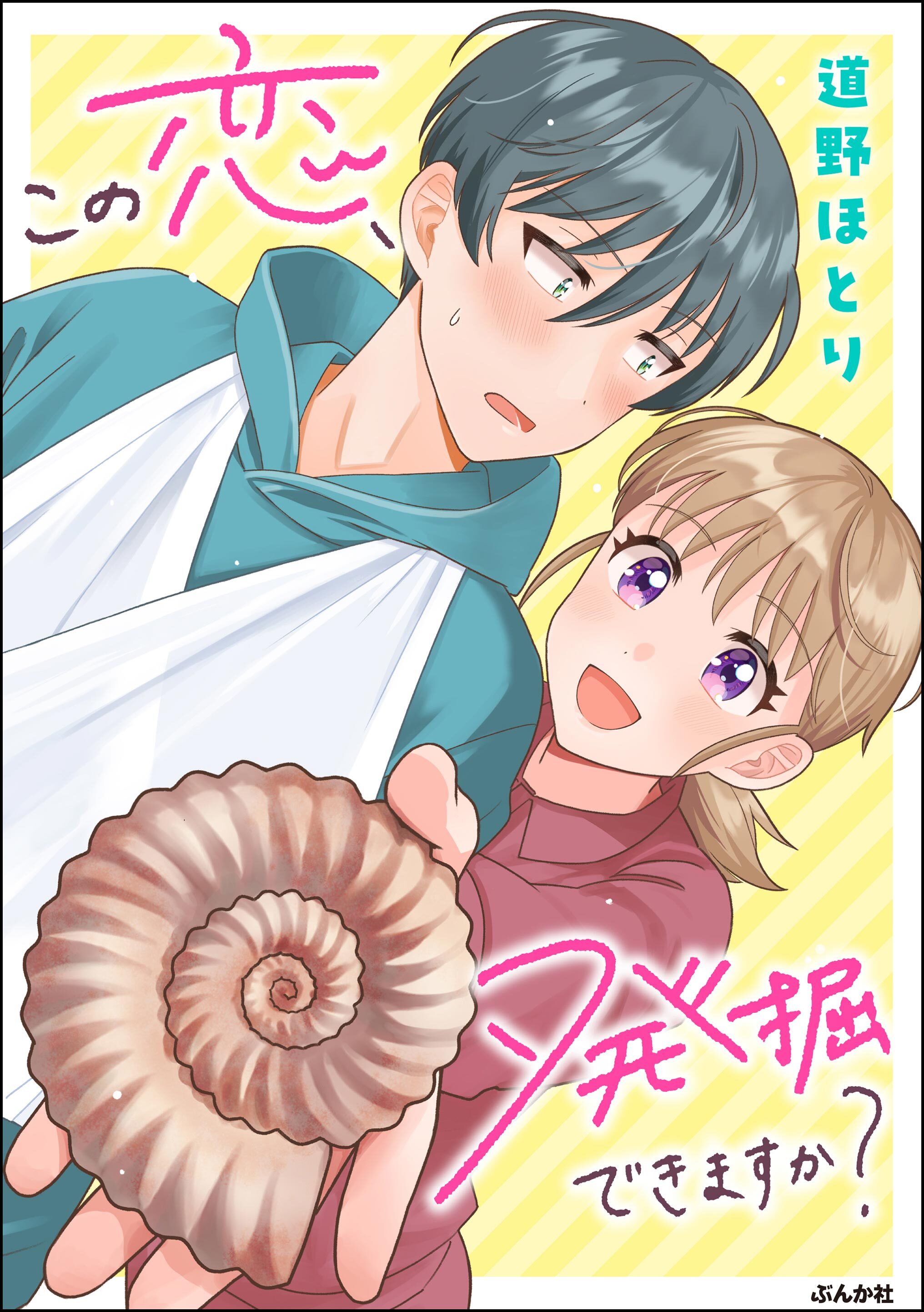 この恋、発掘できますか？