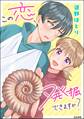 この恋、発掘できますか?【かきおろし漫画付】