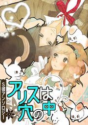 アリスは穴の中～Ｓ彼アンソロジー～