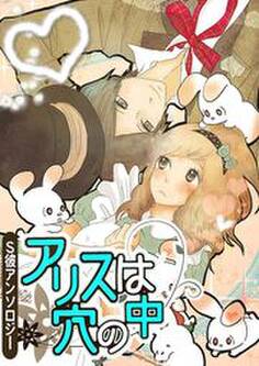 アリスは穴の中~S彼アンソロジー~