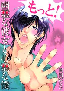 幽霊な彼女と心霊な僕