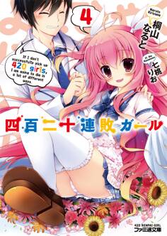 「四百二十連敗ガール」シリーズ